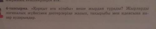 4-тапсырма Қорқыт ата кітабы неше жырдан тұрады? Жырларды логикалық жүйесі мен дәптерлеріне жазып,