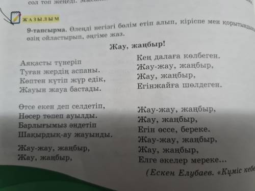 Өленді негізгі бөлім етіп алып кіріспе мен қорытындыны өзің ойластырып әнгіме жаз жау жанбыр