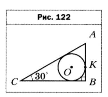 В прямоугольный треугольник ABC (ZB = 90') вписана окружность с центром О (рис. 122), K - точка каса