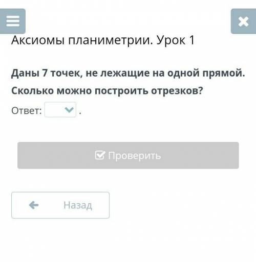 Аксиомы планиметрии. Урок 1 Даны 7 точек, не лежащие на одной прямой.Сколько можно построить отрезко