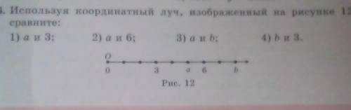 Изпульзуя координатный луч ,изооброженый на рисунке 12,сравните. 1)а и 3( 2)а и 6 (3)a и b ( 4)b и