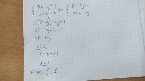 5х – Зу = -1, (x+2y = 5 подстановки.