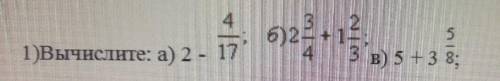 Вычеслите а) 2-4/17; б)2 3/4+ 1 2/3; ,в)5+3 5/8