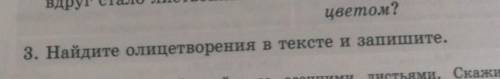 3. Найдите олицетворения в тексте и запишите.