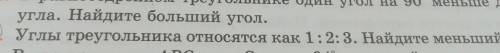 Угла. Найдите больший угол. 12. Углы треугольника относятся как 1: 2:3. Найдите меньший из них