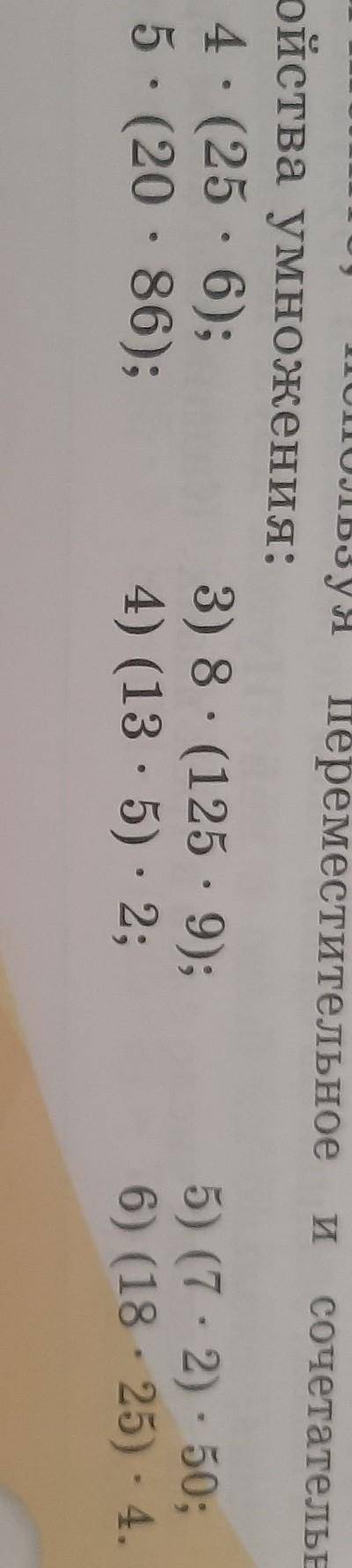 Вычислите, используя переместительное и сочитательное умножения 5 класс