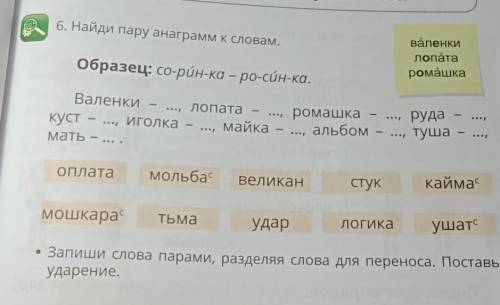 Найди пару анаграм к словам