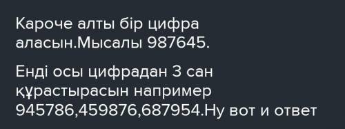 10) Тапсырманы орында, с урлі 6 цифр ойла. Олардан алт, танбалл , са крастырып жаз. Осу ретімен айта