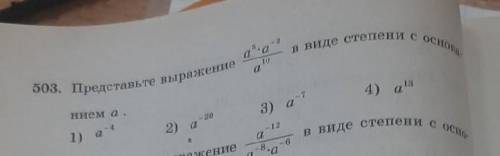 Представьте выражение a^5 × a^-2 в виде степени с основанием a...