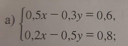 (Есть фото){0.5x -0.3y = 0,6 {0.2x -0.5y = 0.8