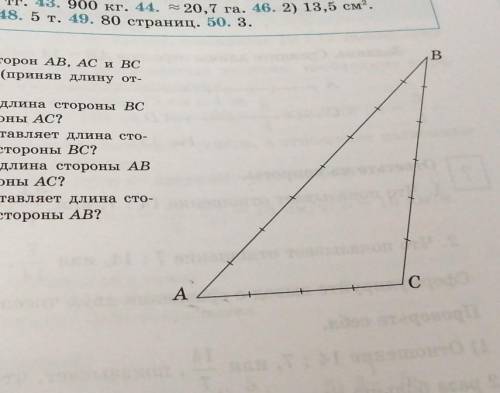 Запишите длины сторон AB, AC и BC треугольника ABC (приняв длину отрезков за 1см) 1.во сколько раз д