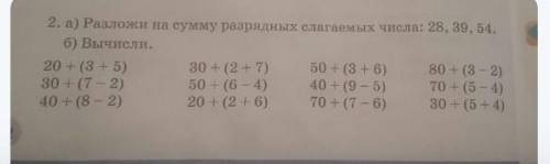 Разложи на сумму разрядных слагаемых числа 28 39 54 ввчсли 2 3 4 столбик