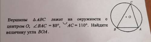 Вершины треугольника Abc лежат на окружности c центром O, угол Bac равен 80°, AC равен 110°. Найдите