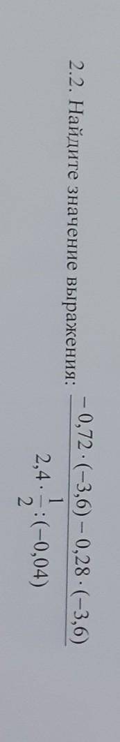 Найдите значение выражения: -0,72*(-3,6) - 0,28* (-3,6) / 2,4 * 1/2 :(-0,04)