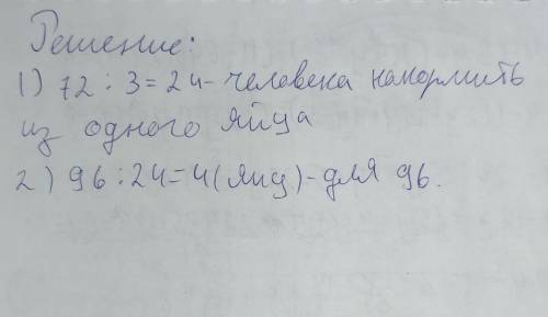 3 страусовые яйца для 72 человек а 2 страусовые Яйца Омлет для X человек ​