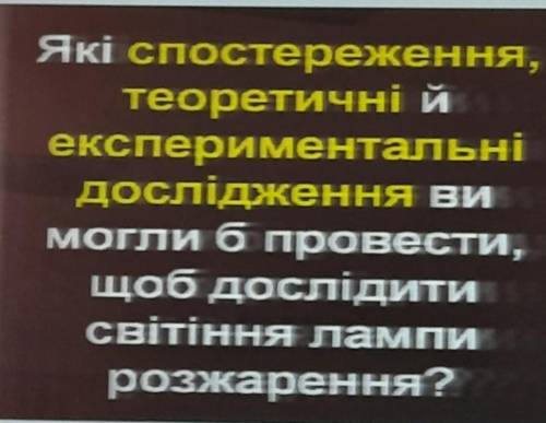 як , теоретичні й експериментальні дослідження ви могли б провести щоб дослідити світіня лампи розжа