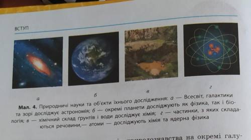 2. Користуючись малюнком 4 нa с 8 і знаннями, отриманими раніше, назвіть, що є об'єктом дослідження: