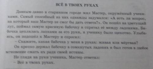 Задание по литературе: Прочитайте на с. 7-8 учебника две притчи Все в твоих руках, Объясните в тет