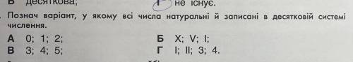 Познач варіант, у якому всі числа натуральні й записані в десятковій системі числення. А: 0; 1; 2; Б