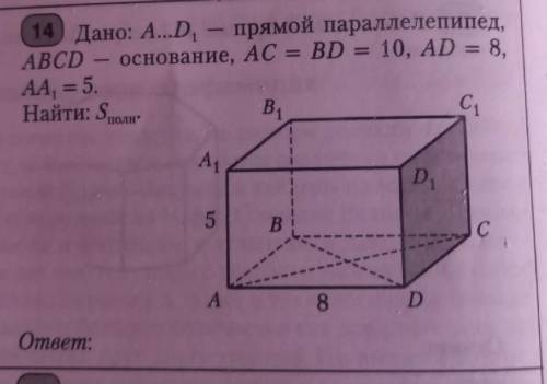 Дано:А…D1- прямой параллелепипед, АBCD-основание, AC=BD=10, AD=8, AA1=5 Найти:Sполн