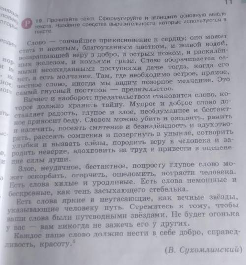 6 класс руский ладыженская стр 11 ном 19 кто ответит ода напишите основу мысля