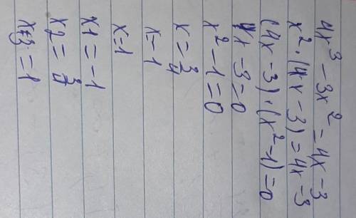 решить уравнение 4x^3 - 3x^2 = 4x - 3