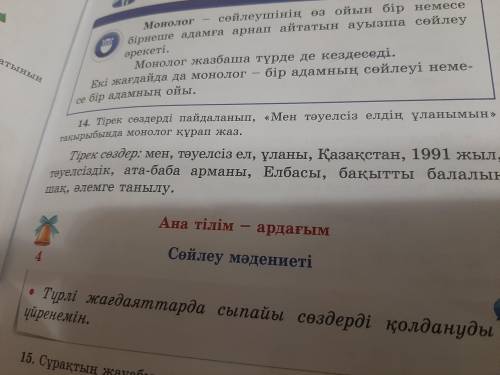 Тірек сөздерді пайдаланып,《Мен тәуелсіз елдің ұланымын》тақырыбына монолог құрап жаз. 14 задание