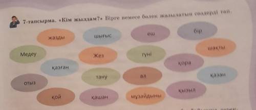 7-тапсырма. «Кім жылдам?» Бірге немесе бөлек жазылатын сөздерді тап.