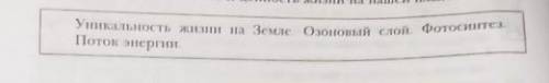 Как можно это объяснить??Уникальность жизни на Земле. Озоновый слой. Фотосинтез. Поток энерги.
