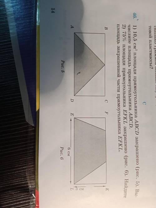 1)10,5 см² площади прямоугольника АБСД закрашено (рис. 5). Вычислите площадь прямоугольника АБСД. 2)