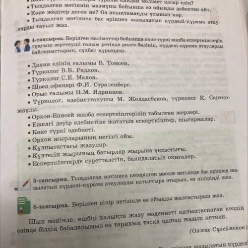 4-тапсырма. Берілген мәліметтер бойынша көне түркі жазба ескерткіштерін тұңғыш зерттеуші ғалым ретін