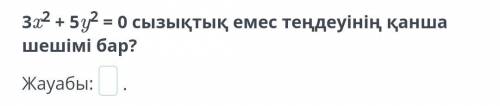 Сколько существует решений нелинейного уравнения? Перевод уравнения: 3x2 + 5y2 = 0 Сколько существуе