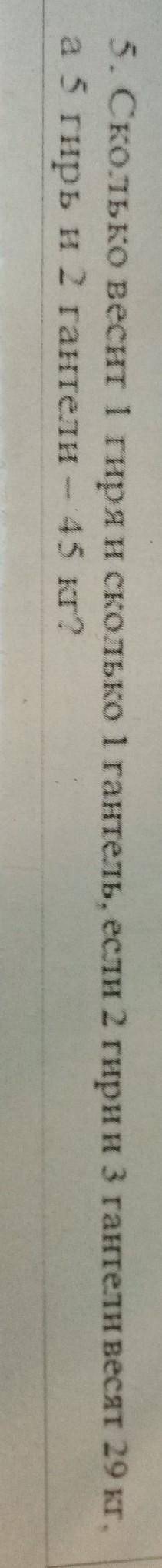 5. Сколько весит 1 гиря и 1 гантель, если 2 гири 3 гантели весят 29 кг, а 5 гирь и 2 гантели 15 кг