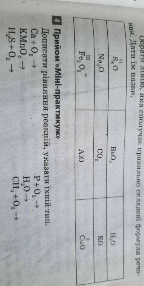 Обрати лінію, яка сполучає правильно складені формули речовин. дати їм назви , дуже 3 і 4