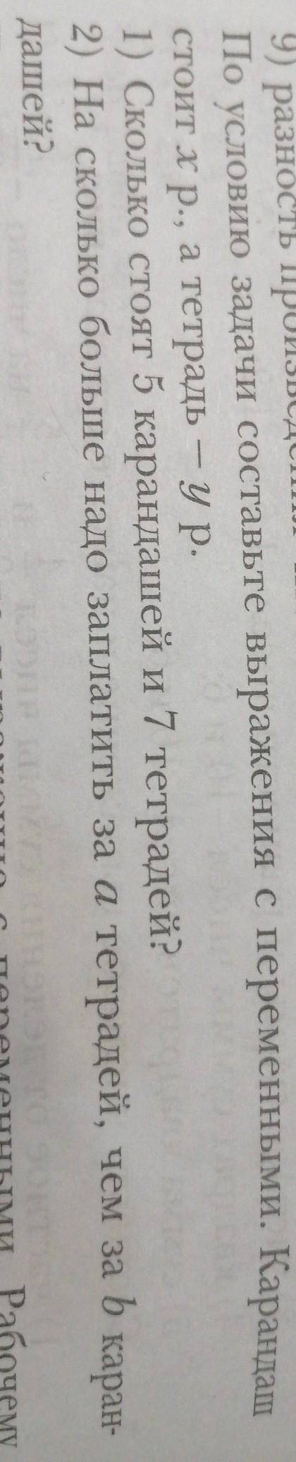 D) По условию задачи составьте выражения с переменными. Карандашстоит хр., а тетрадь — ур.1) Сколько
