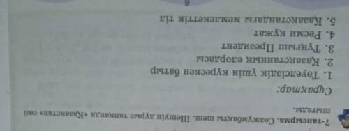 Сұрақтар: 1. Тәуелсіздік үшін күрескен батыр 2. Қазақстанның елордасы 3. Тұңғыш Президент 4. Ресми қ