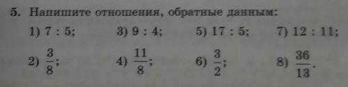 5. Напишите отношения, обравленые данным 1) 7:5 ; 2) 3/5 ; 3) 9:4 ; 4) 11/8 ; 5) 17:5 ; 6) 3/2 ; 7)