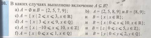 10. В каких случаях выполнено включение А € В?