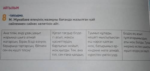 АЙТЫЛЫМ8-тапсырма.М.Жұмабаев өлеңінің мазмұны бағанда жазылған қай сөйлеммен сәйкес келетінін айт.