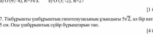 Длина гипотенузы прямоугольного треугольника , а одного катета 5 см. Найдите острые углы этих треуг