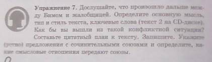 Дослушайте, что произошло дальше между Бимом и жалобщицей. Определите основную мысль, тип и стиль те