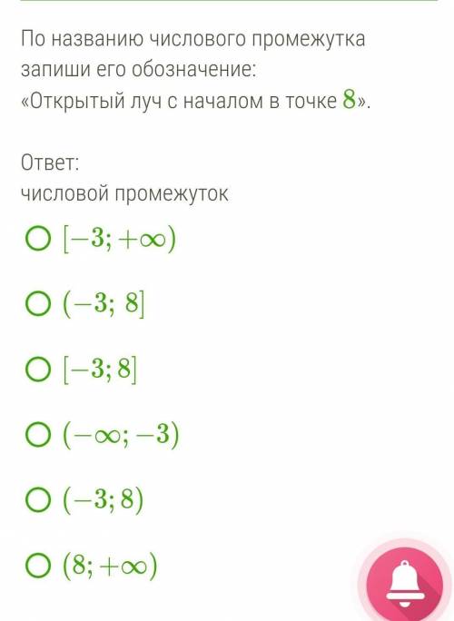 По названию числового промежутка запиши его обозначение: «Открытый луч с началом в точке 8».   ответ