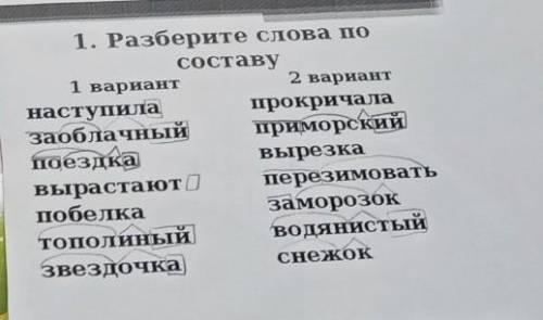 , слова по составу 3 класс. Все что там написано не верно, надо все решить.