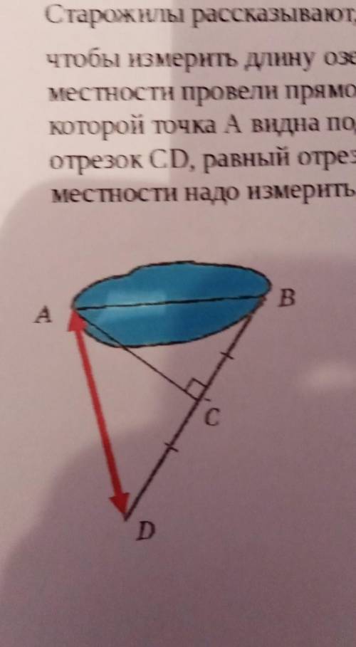 Старожилы рассказывают, что чтобы измерить длину озера (расстояние АВ на рисунке) , на местности про