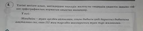 4. Yarini негізге алып, мәтіндерден тәуелдік жалғаулы сөздердің үндестік заңына сәй- кос орфографиял