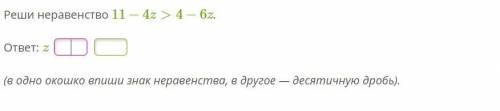 Реши неравенство 11−4z>4−6z. ответ: z