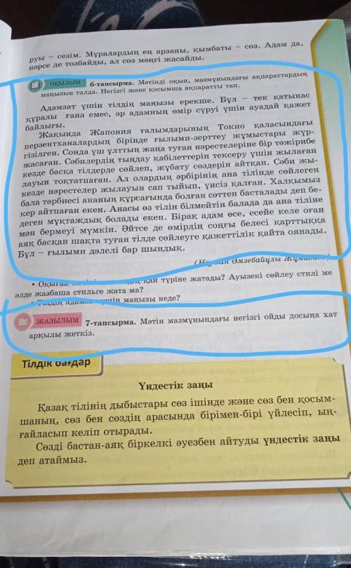 7-тапсырма.Мәтін мазмұнын дағы негізгі ойды досына хат арқылы жеткіз. это надо делать через 6-тапсыр