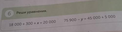 6.Рещи уравнения. 18.000+300+×=20.000. 75.900-у=45.000+5.000