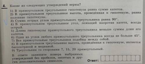 какие из следующих утверждения верны: 1. в прямоугольном треугольнике гипотенуза равна сумме катетов