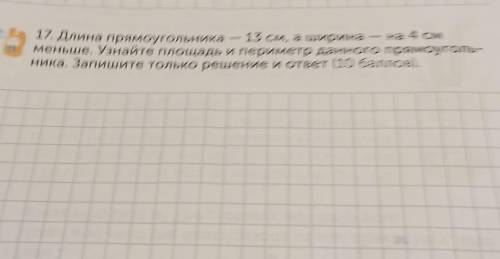 e 17. Длина прямоугольника — 13 см, а ширина на 4 см меньше. Узнайте площадь и периметр данного прям